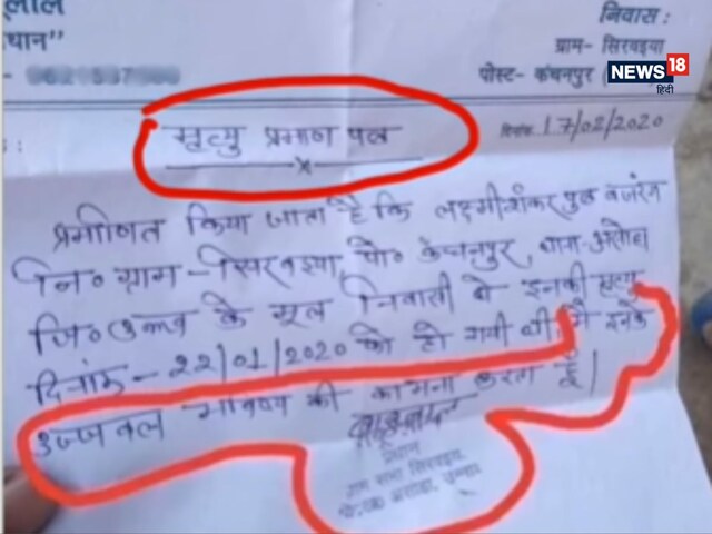 प्रधान जी ने मृत्यु प्रमाण पत्र पर लिख दी ऐसी बात, पढ़कर सदमे में घरवाले