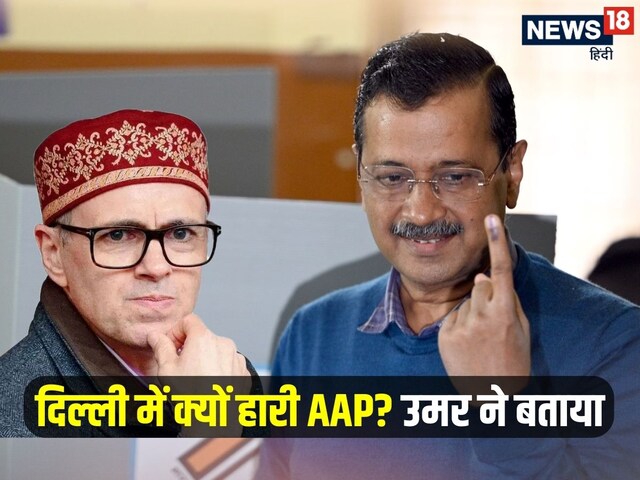 और लड़ो आपस में! दिल्ली में क्यों हारी AAP? उमर ने तंज में भी 'सच' कह दिया