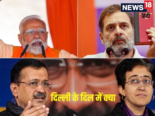 दिल्ली में वोटिंग आज, खत्म होगा बीजेपी का वनवास या 'आप' लगाएगी चौका? दिल्ली में वोटिंग आज, खत्म होगा बीजेपी का वनवास या 'आप' लगाएगी चौका?