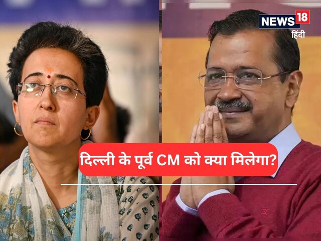 दिल्ली के पूर्व CM को क्या सुविधाएं मिलती हैं? क्या छिन जाएगा सरकारी आवास?