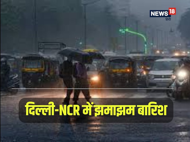 30-40 की रफ्तार से हवाएं, पंजाब से बंगाल तक बारिश, IMD अलर्ट- दिल्ली में बारिश
