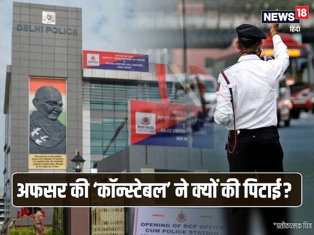 कैश दोगे.. अफसर की ‘कॉन्स्टेबल’ ने की पिटाई, किसी तरह जान बचाकर पहुंचे थाने कैश दोगे.. अफसर की ‘कॉन्स्टेबल’ ने की पिटाई, किसी तरह जान बचाकर पहुंचे थाने