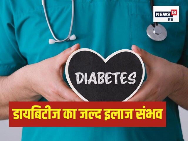डायबिटीज के इलाज में आएगा क्रांतिकारी परिवर्तन, वैज्ञानिकों को पता चल गया