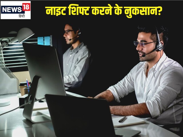 कहीं नाइट शिफ्ट धीरे-धीरे कर न दे आपके दिमाग को पंगु, रात भर जागकर काम करने से हो सकते हैं सेहत को ये भयंकर नुकसान