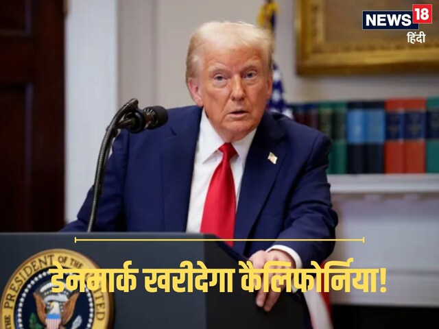 ट्रंप ग्रीनलैंड खरीदने की फ‍िराक में, डेनमार्क US के इस राज्‍य पर लगा रहा दांव