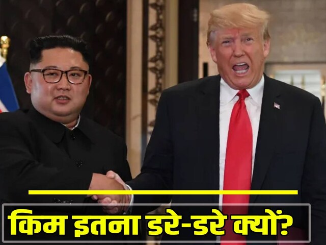 किम से मिलने को बेताब हैं ट्रंप, लेकिन तानाशाह बेचैन क्‍यों? बयान में दिखा डर