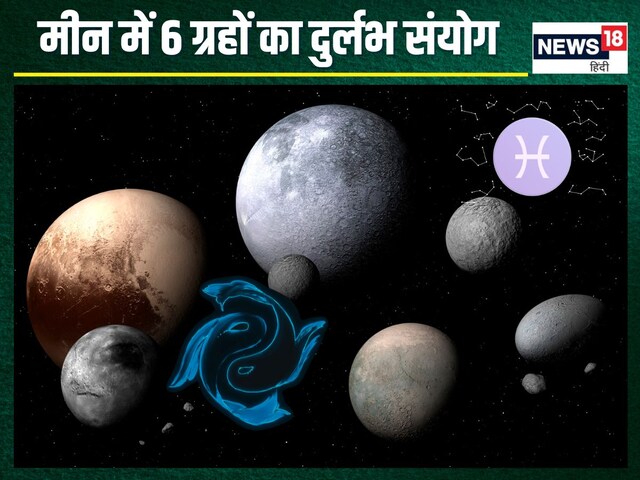 29 मार्च को दुर्लभ संयोग, मीन में होंगे 6 ग्रह, ये 3 राशिवाले काटेंगे मौज!