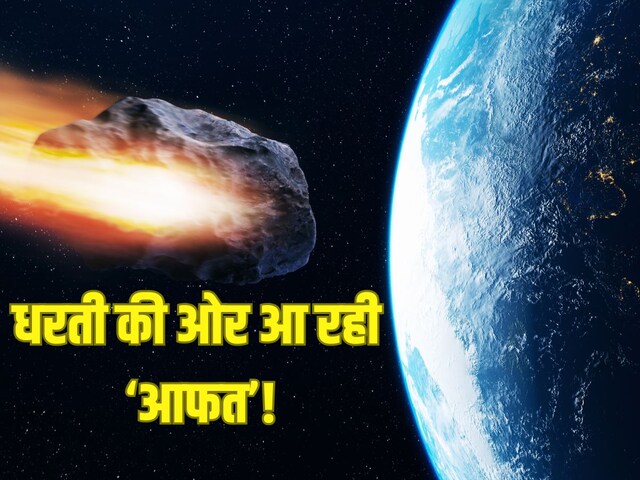 61,200KM की रफ्तार से बढ़ रही है 'आफत', NASA ने बताया राख होगी या बचेगी धरती!