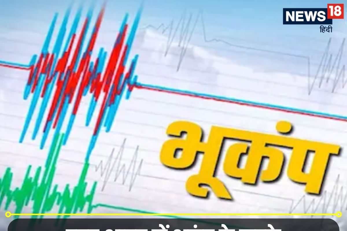 भूकंप ने नींद में दहला दिया! आधी रात के बाद असम से लेकर दिल्ली-NCR तक कांपे