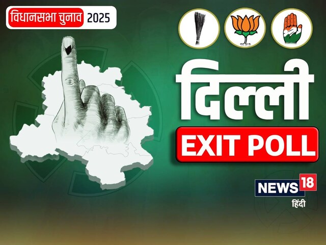 दिल्ली में चलेगा केजरीवाल का झाड़ू या बीजेपी खिलाएगी कमल? देखें सारे Exit Poll