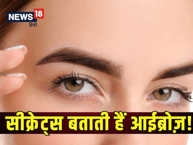 आईब्रो का शेप बताता है कितने कर्मठ, महनती हैं आप? आपस में जुड़ा होना शुभ-अशुभ? आईब्रो का शेप बताता है कितने कर्मठ, महनती हैं आप? आपस में जुड़ा होना शुभ-अशुभ?