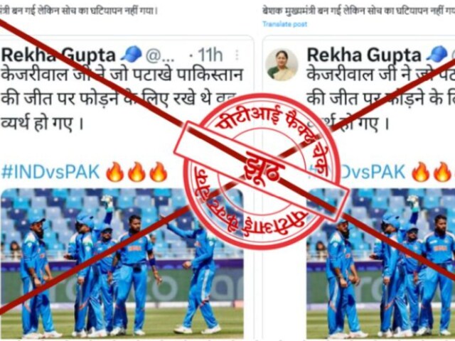 Fact Check: CM रेखा गुप्ता ने भारत-पाक मैच के बाद केजरीवाल पर नहीं की टिप्पणी