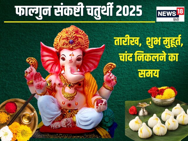 फाल्गुन संकष्टी चतुर्थी पर बने 2 शुभ योग, जानें मुहूर्त, मंत्र चंद्रोदय समय