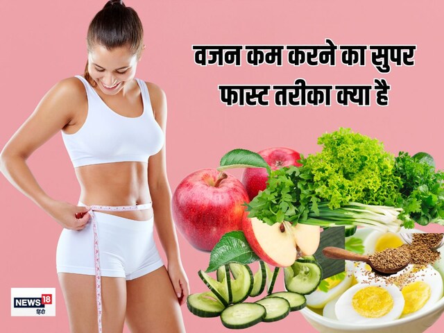 तेजी से वजन कम करना है तो इन 5 चीजों को डाइट में जरूर शामिल करें