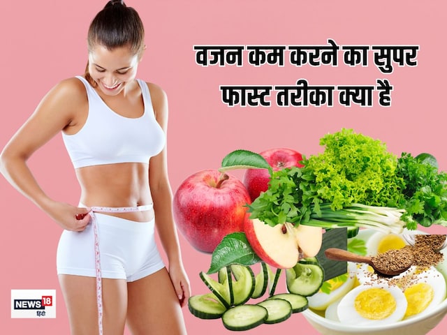 तेजी से वजन कम करना है तो इन 5 चीजों को डाइट में जरूर शामिल करें तेजी से वजन कम करना है तो इन 5 चीजों को डाइट में जरूर शामिल करें