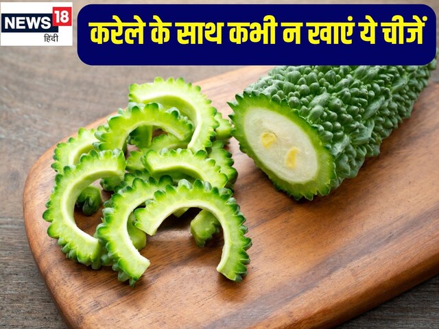 करेला के साथ इन चीजों को कभी न खाएं, शरीर में जाते बन जाएंगी जहर