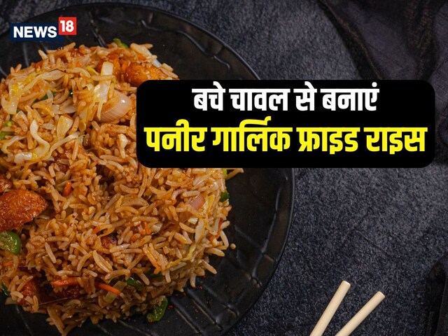 Leftover Rice recipe: रात के बचे चावल से बनाएं पनीर गार्लिक फ्राइड राइस