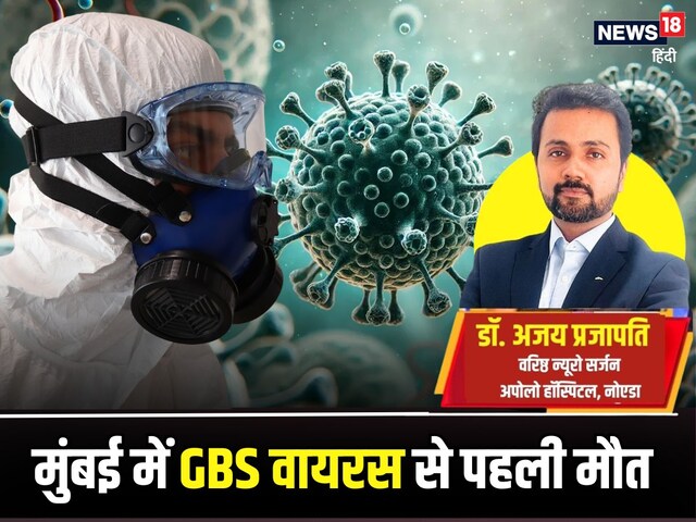 महाराष्ट्र में GBS वायरस का कहर... पुणे के बाद मंबई में 1 मौत, अबतक 8 की मौत