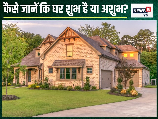 घर शुभ या अशुभ, कैसे करें इसकी पहचान? यह है सबसे सरल उपाय, सामने आ जाएगा सच!