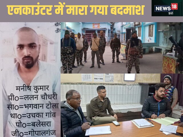 कुख्यात के पीछे पड़ी थी गोपालगंज पुलिस, एनकाउंटर में ढेर 50000 का इनामी बदमाश