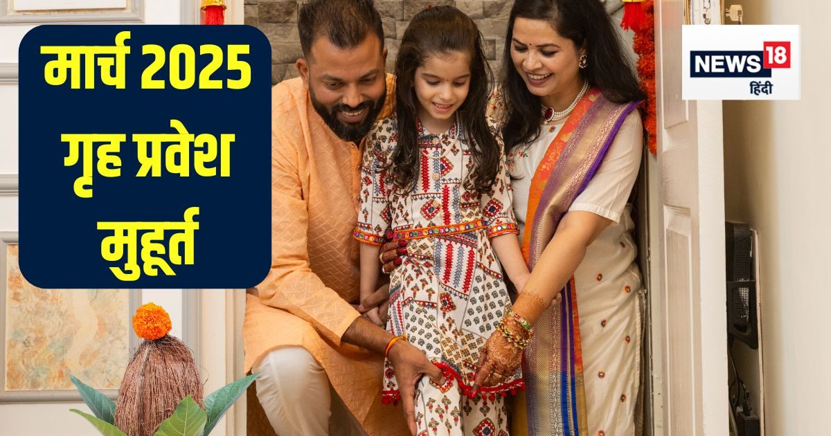 मार्च में गृह प्रवेश के लिए केवल 5 ही शुभ मुहूर्त, अप्रैल में तो बस एक दिन, देखें तारीख