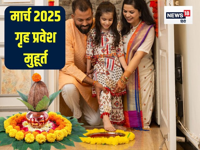 मार्च में गृह प्रवेश के लिए केवल 5 मुहूर्त, अप्रैल में एक दिन, देखें तारीख