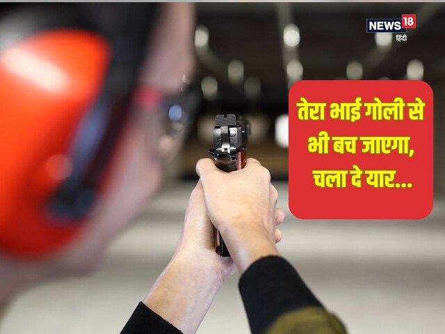 'तू गोली मार, बच जाऊंगा मैं', गांजा फूंककर दोस्त बोला, बंदे ने चला भी दी!
