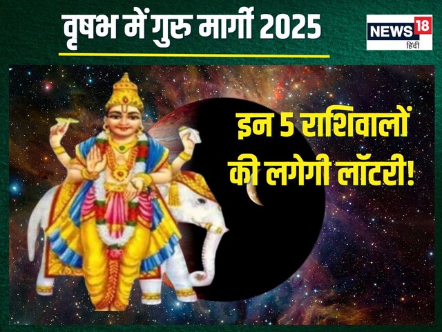 आज गुरु हो रहे मार्गी, इन 5 राशिवालों की लगेगी लॉटरी, धन प्राप्ति, प्रमोशन योग