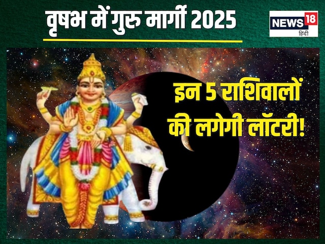 आज गुरु हो रहे मार्गी, इन 5 राशिवालों की लगेगी लॉटरी, धन प्राप्ति, प्रमोशन योग आज गुरु हो रहे मार्गी, इन 5 राशिवालों की लगेगी लॉटरी, धन प्राप्ति, प्रमोशन योग