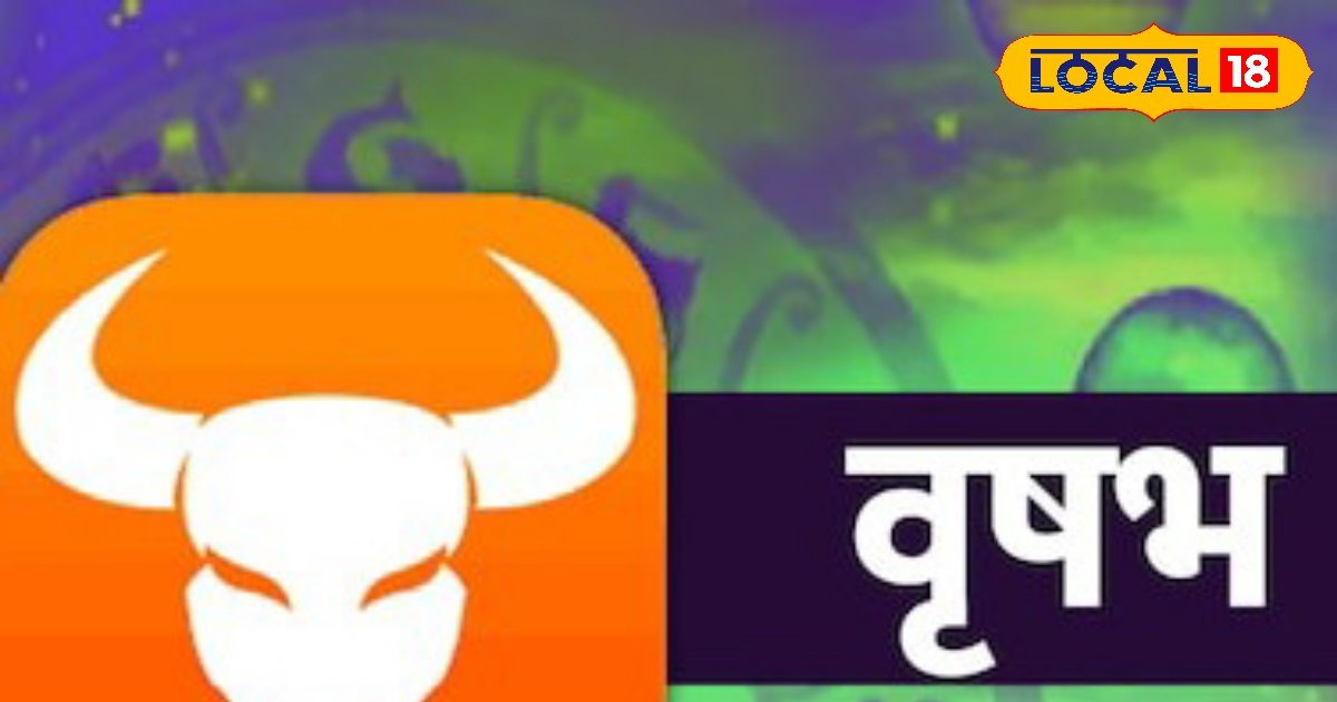 वृषभ राशि वालों का बिजनेस में होगा तगड़ा मुनाफा, जानें कैसा रहेगा आज का दिन