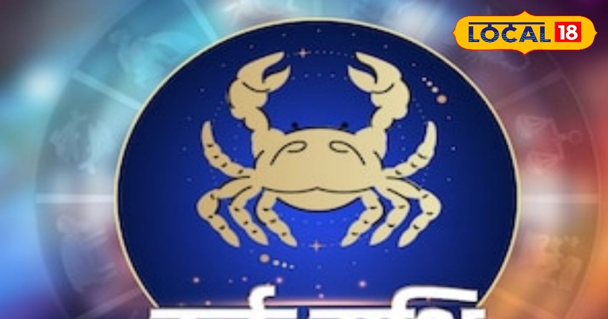 कर्क राशि वालों को करियर में मिलेगी सफलता, लेकिन लव लाइफ में आ सकता है भूचाल