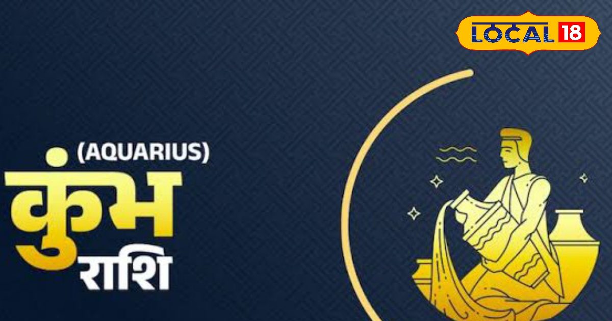 Kumbh Rashifal: पुरानी समस्या का होगा समाधान, खुद पर न डालें ज्यादा दबाव, खुले मन से चुनौती करें स्वीकार!