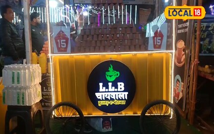 वाह जी! LLB चाय वाले का यूपी में धमाल, स्टॉल बनी लोगों के बीच आकर्षण का केंद्र