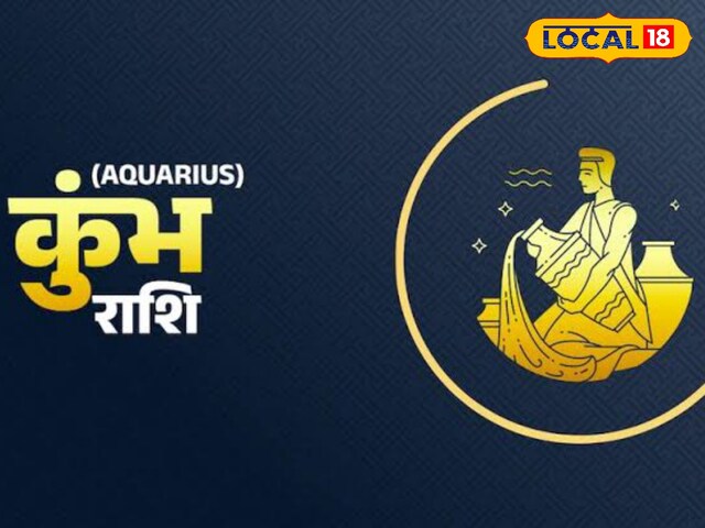 कुंभ राशि वालों के लिए आज का दिन होगा खास, मिल सकती है ये खुशखबरी!
