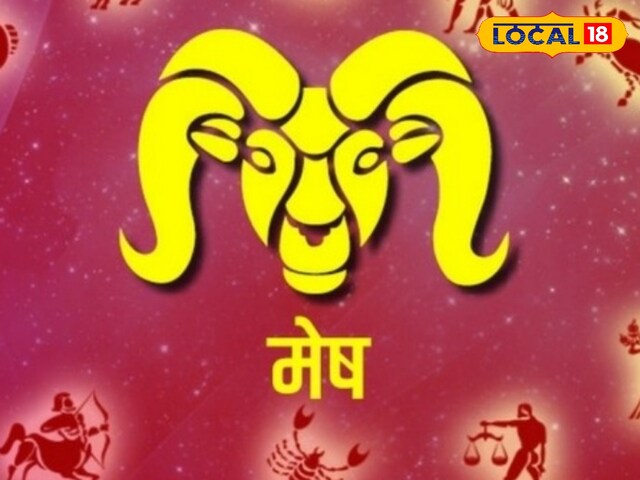 लव लाइफ के लिए बेहतरीन है मेष राशि का आज का दिन, करियर में भी मिलेंगे नए मौके