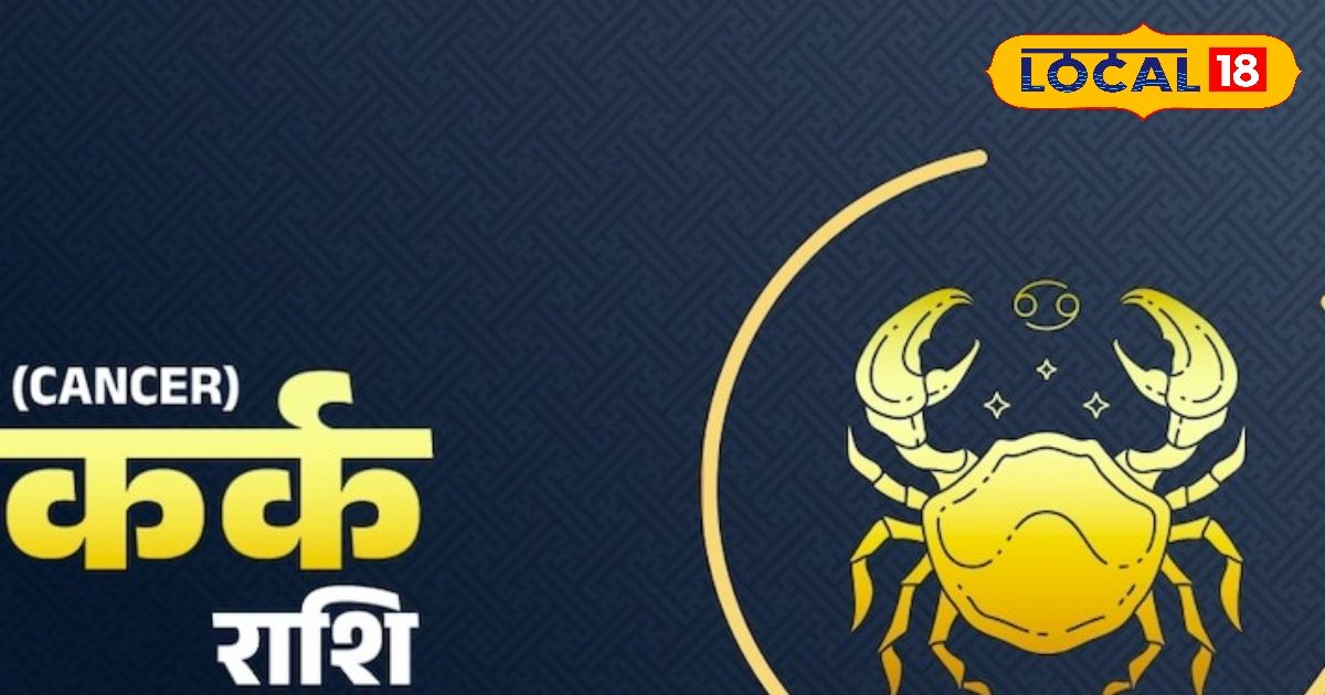 कर्क राशि वालों को आज होगा धन लाभ, नए रिश्तों की शुरुआत के लिए अनुकूल नहीं दिन