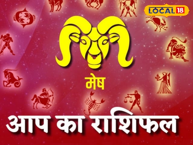 मेष राशि के लोगों को आज हर क्षेत्र में मिलेगी सफलता, धन लाभ के योग मेष राशि के लोगों को आज हर क्षेत्र में मिलेगी सफलता, धन लाभ के योग