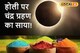 रंगों का त्योहार, भद्रा करेगा परेशान...! होली पर लगेगा साल का पहला चंद्र ग्रहण