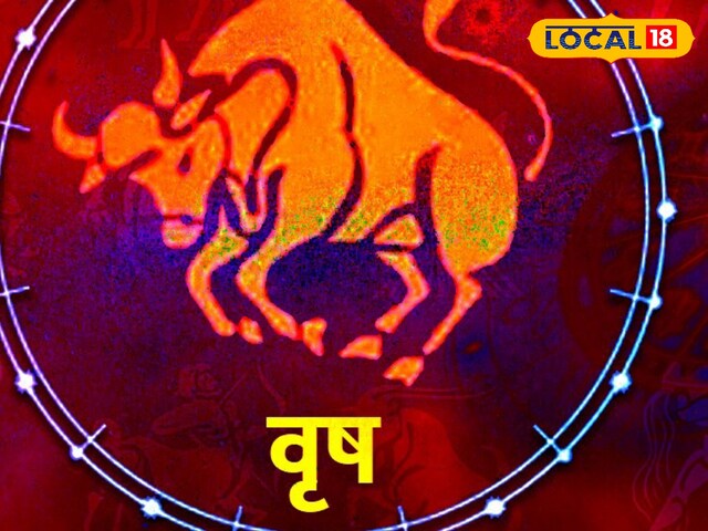 वृषभ राशि वालों को आज ऑफिस में मिलेगा बॉस का साथ, बस कर लें ये उपाय