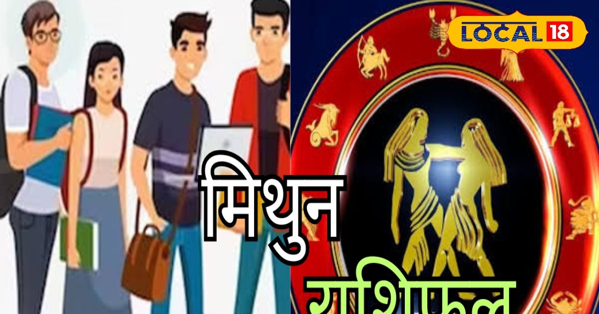 मिथुन राशि वाले सावधान, आज बिजनेस में हो सकता है नुकसान