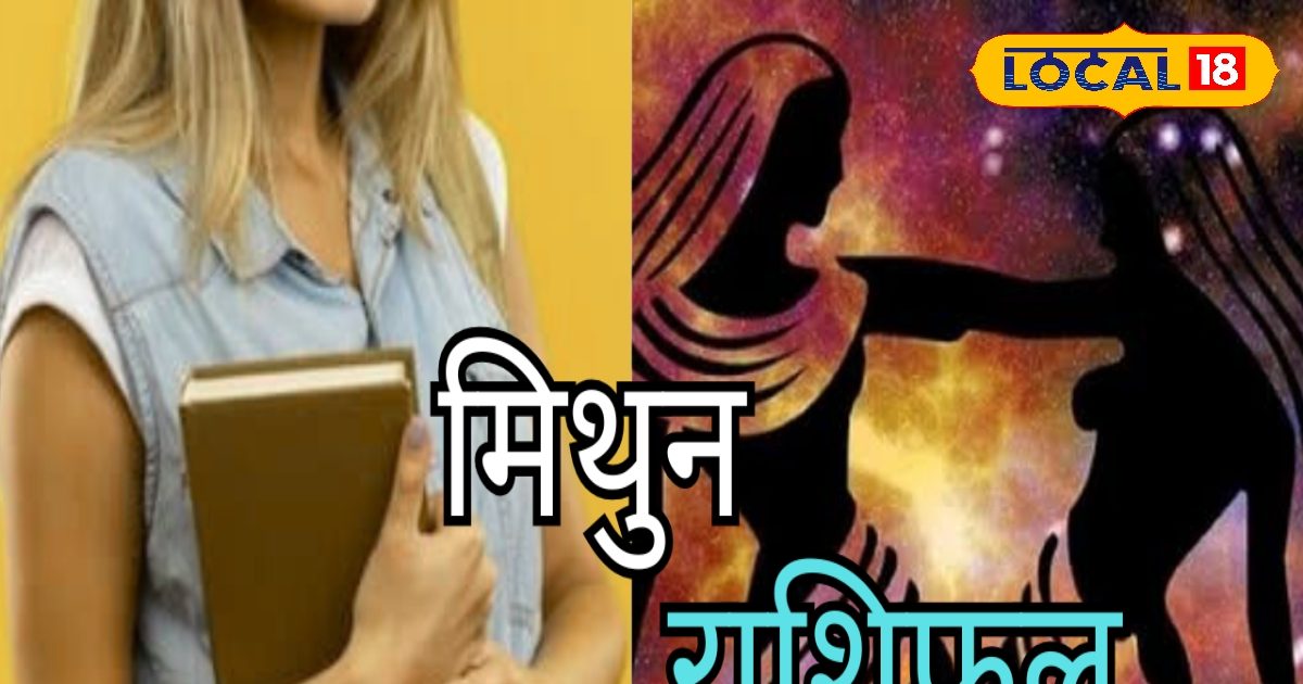 मिथुन राशि वाले आज न लें उधार, नौकरी में बन रहे प्रमोशन के योग
