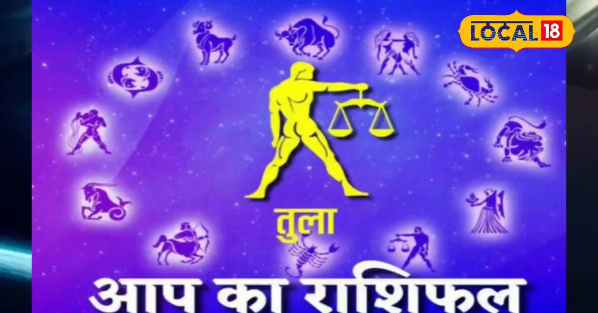 Tula Rashifal: दांपत्य जीवन में आ सकती है दरार, विवाद से रहें दूर, मां दूर्गा को फूल चढ़ाने से मिलेगा ये लाभ