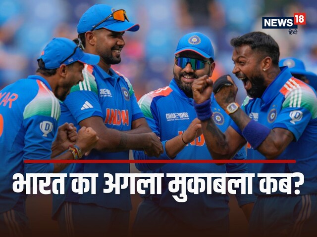 भारत का अगला मैच कब और किससे, कितने बजे शुरू होगा मैच, कहां देखें Live