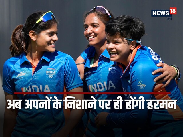 बदल गई टीमें, हरमनप्रीत अब शेफाली की कप्तान नहीं, जेमिमा भी विरोधी खेमे में