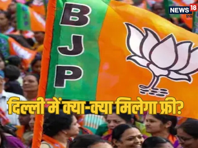 दिल्ली वालों अब तुम्हें क्या-क्या मिलेगा फ्री? याद हैं BJP के वादे या भूल गए?