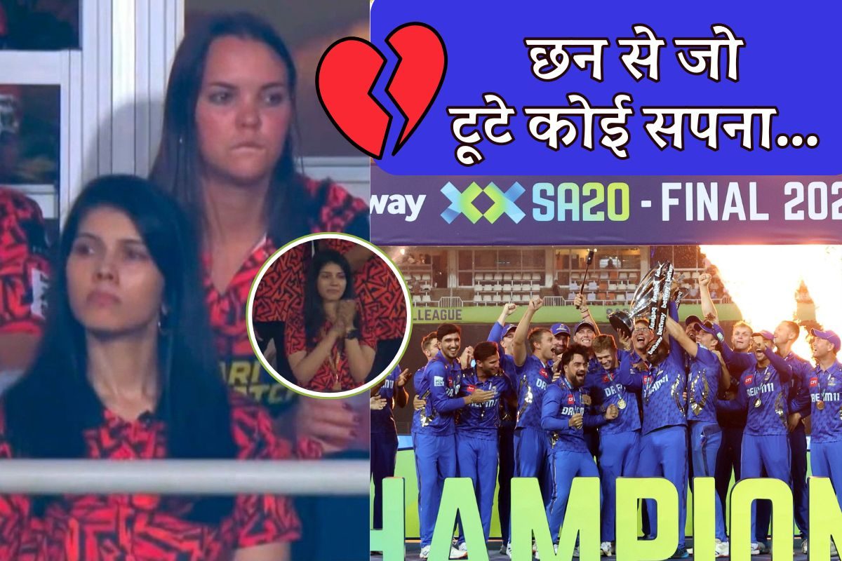 SA20 Final: काव्या मारन का दिल टूटा, लगातार तीसरा फाइनल नहीं जीत पाई सनराइजर्स