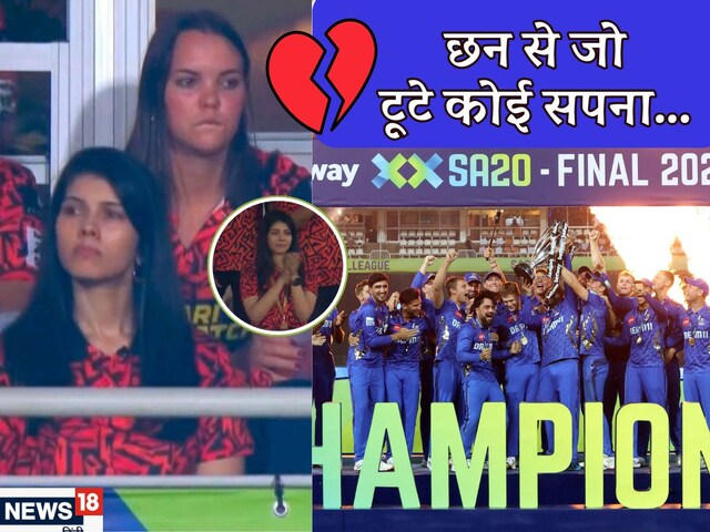 SA20 Final: काव्या मारन का दिल टूटा, लगातार तीसरा फाइनल नहीं जीत पाई सनराइजर्स