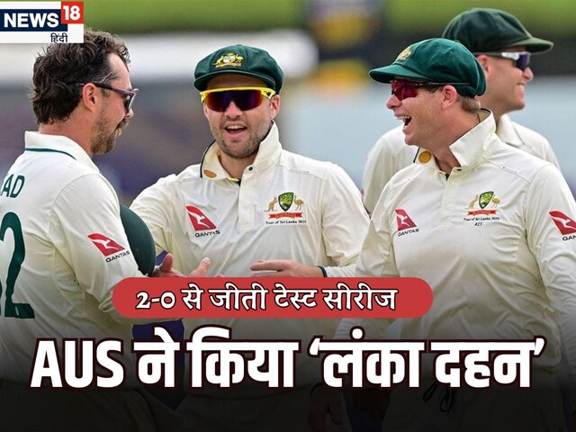 ऑस्ट्रेलिया ने 14 साल बाद श्रीलंका में जीती टेस्ट सीरीज, घर घुसकर किया बेइज्जत