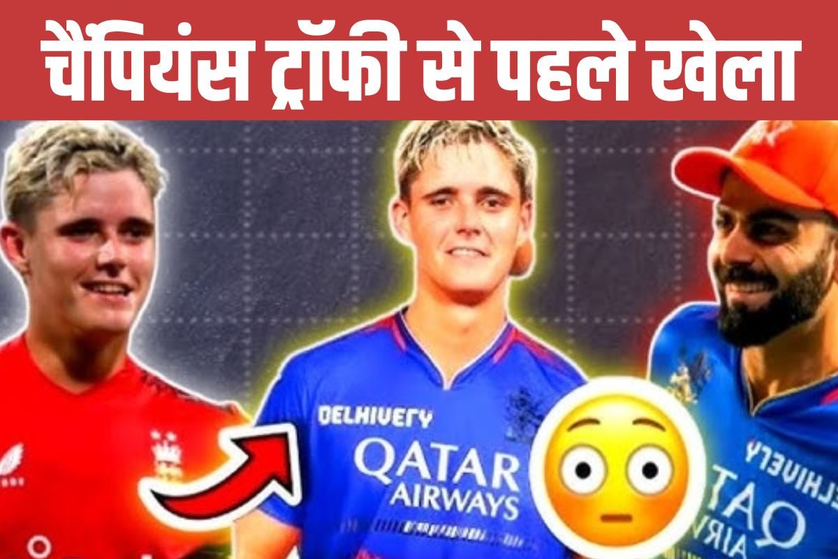 इंग्लैंड को करारा झटका, चैंपियंस ट्रॉफी से बाहर धाकड़, IPL में RCB का हिस्सा