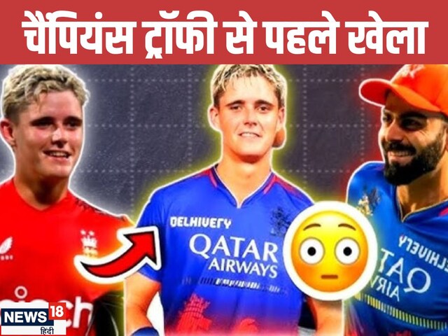 इंग्लैंड को करारा झटका, चैंपियंस ट्रॉफी से बाहर धाकड़, IPL में RCB का हिस्सा